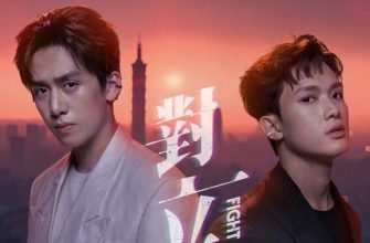 Бороться за тебя (2025)